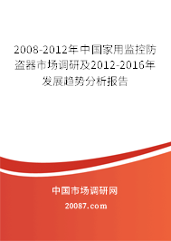 2008-2012年中国家用监控防盗器市场调研及2012-2016年发展趋势分析报告