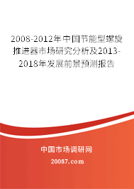 2008-2012年中国节能型螺旋推进器市场研究分析及2013-2018年发展前景预测报告