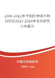 2008-2012年中国生地黄市场调研及2013-2018年发展趋势分析报告