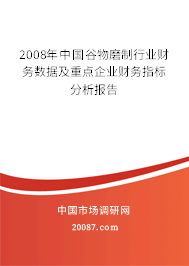 2008年中国谷物磨制行业财务数据及重点企业财务指标分析报告 2008年中国谷物磨制行业财务数据及重点企业财务指标分析报告