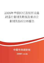 2008年中国幻灯及投影设备制造行业财务数据及重点企业财务指标分析报告