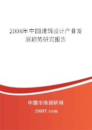 2008年中国建筑设计产业发展趋势研究报告