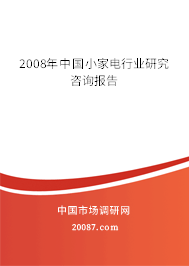 2008年中国小家电行业研究咨询报告