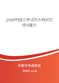 2008中国诊断试剂市场研究预测报告