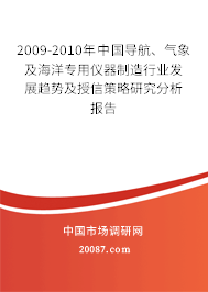 2009-2010年中国导航、气象及海洋专用仪器制造行业发展趋势及授信策略研究分析报告