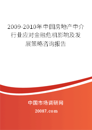 2009-2010年中国房地产中介行业应对金融危机影响及发展策略咨询报告