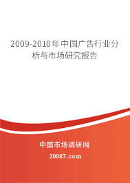 2009-2010年中国广告行业分析与市场研究报告 2009-2010年中国广告行业分析与市场研究报告