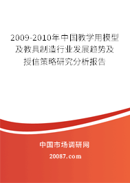2009-2010年中国教学用模型及教具制造行业发展趋势及授信策略研究分析报告