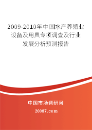 2009-2010年中国水产养殖业设备及用具专项调查及行业发展分析预测报告 2009-2010年中国水产养殖业设备及用具专项调查及行业发展分析预测报告