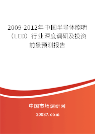 2009-2012年中国半导体照明（LED）行业深度调研及投资前景预测报告