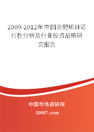 2009-2012年中国沤肥项目可行性分析及行业投资战略研究报告 2009-2012年中国沤肥项目可行性分析及行业投资战略研究报告