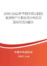 2009-2012年中国主题公园及旅游地产行业投资分析及深度研究咨询报告 2009-2012年中国主题公园及旅游地产行业投资分析及深度研究咨询报告
