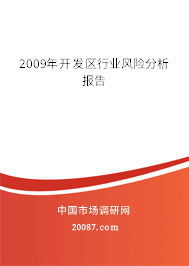 2009年开发区行业风险分析报告 2009年开发区行业风险分析报告