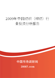 2009年中国纺织（棉纺）行业投资分析报告