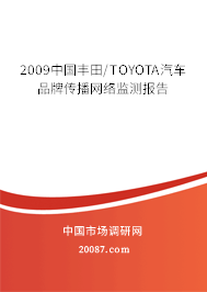 2009中国丰田/TOYOTA汽车品牌传播网络监测报告 2009中国丰田/TOYOTA汽车品牌传播网络监测报告