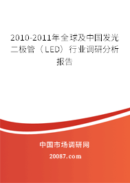 2010-2011年全球及中国发光二极管(LED)行业调研分析报告 2010-2011年全球及中国发光二极管(LED)行业调研分析报告