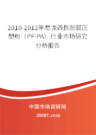 2010-2012年尼龙改性酚醛压塑粉（PF-PA）行业市场研究分析报告