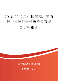 2010-2012年中国果醋、果酒行业发展前景分析及投资规划分析报告