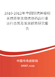 2010-2012年中国鼠抗肿瘤相关抗原单克隆抗体药品行业运行态势及发展趋势研究报告