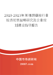 2010-2013年苯噻酰草胺行业投资前景战略研究及企业规划建设指导报告