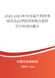 2010-2015年电饭锅市场竞争格局及品牌营销策略深度研究分析预测报告 2010-2015年电饭锅市场竞争格局及品牌营销策略深度研究分析预测报告