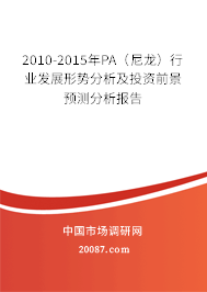 2010-2015年PA(尼龙)行业发展形势分析及投资前景预测分析报告 2010-2015年PA(尼龙)行业发展形势分析及投资前景预测分析报告