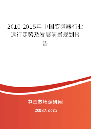 2010-2015年中国变频器行业运行走势及发展前景规划报告 2010-2015年中国变频器行业运行走势及发展前景规划报告