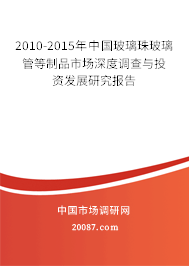 2010-2015年中国玻璃珠玻璃管等制品市场深度调查与投资发展研究报告
2010-2015年中国玻璃珠玻璃管等制品市场深度调查与投资发展研究报告
