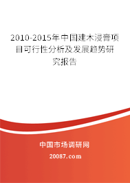 2010-2015年中国建木浸膏项目可行性分析及发展趋势研究报告 2010-2015年中国建木浸膏项目可行性分析及发展趋势研究报告