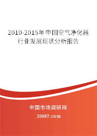 2010-2015年中国空气净化器行业发展现状分析报告