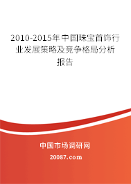 2010-2015年中国珠宝首饰行业发展策略及竞争格局分析报告