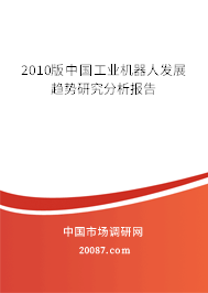 2010版中国工业机器人发展趋势研究分析报告