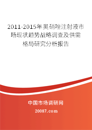 2011-2015年奥硝唑注射液市场现状趋势战略调查及供需格局研究分析报告