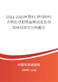 2011-2015年敷料/护创材料市场现状趋势战略调查及供需格局研究分析报告