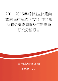 2011-2015年Υ射线立体定向放射治疗系统（Υ刀）市场现状趋势战略调查及供需格局研究分析报告