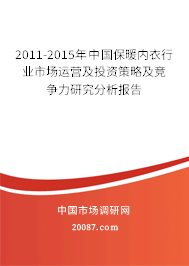 2011-2015年中国保暖内衣行业市场运营及投资策略及竞争力研究分析报告
