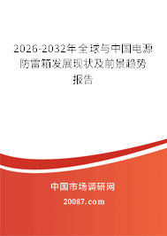 2026-2032年全球与中国电源防雷箱发展现状及前景趋势报告 2026-2032年全球与中国电源防雷箱发展现状及前景趋势报告