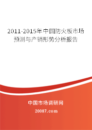 2011-2015年中国防火板市场预测与产销形势分析报告 2011-2015年中国防火板市场预测与产销形势分析报告