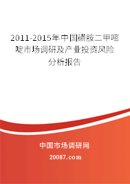 2011-2015年中国磺胺二甲嘧啶市场调研及产业投资风险分析报告 2011-2015年中国磺胺二甲嘧啶市场调研及产业投资风险分析报告
