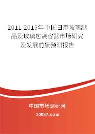 2011-2015年中国日用玻璃制品及玻璃包装容器市场研究及发展前景预测报告