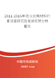 2011-2016年防火封堵材料行业深度研究及发展前景分析报告 2011-2016年防火封堵材料行业深度研究及发展前景分析报告