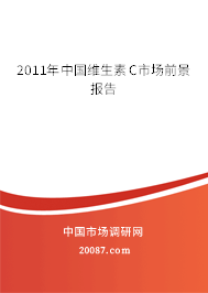 2011年中国维生素C市场前景报告