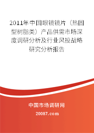 2011年中国眼镜镜片（热固型树脂类）产品供需市场深度调研分析及行业风投战略研究分析报告