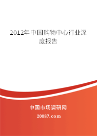 2012年中国购物中心行业深度报告