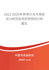 2023-2029年碎布行业市场现状分析及投资前景预测分析报告 2023-2029年碎布行业市场现状分析及投资前景预测分析报告
