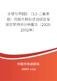 全球与中国3-（3,5-二氟苯基）丙酸市场现状调研及发展前景预测分析报告（2026-2032年）