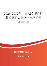 2026-2032年中国AEO服务行业发展研究分析与市场前景预测报告
