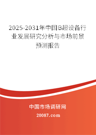 2025-2031年中国B超设备行业发展研究分析与市场前景预测报告