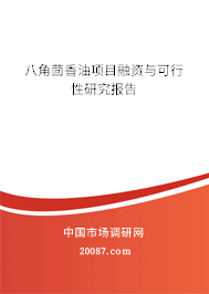 八角茴香油项目融资与可行性研究报告