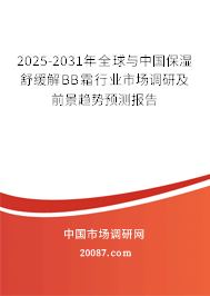 2025-2031年全球与中国保湿舒缓解BB霜行业市场调研及前景趋势预测报告 2025-2031年全球与中国保湿舒缓解BB霜行业市场调研及前景趋势预测报告